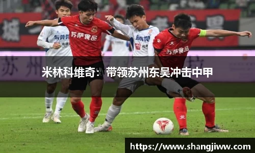 米林科维奇：带领苏州东吴冲击中甲