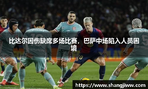 比达尔因伤缺席多场比赛，巴萨中场陷入人员困境