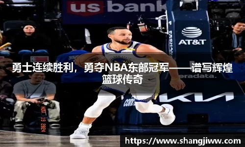 勇士连续胜利，勇夺NBA东部冠军——谱写辉煌篮球传奇