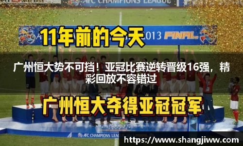 广州恒大势不可挡！亚冠比赛逆转晋级16强，精彩回放不容错过