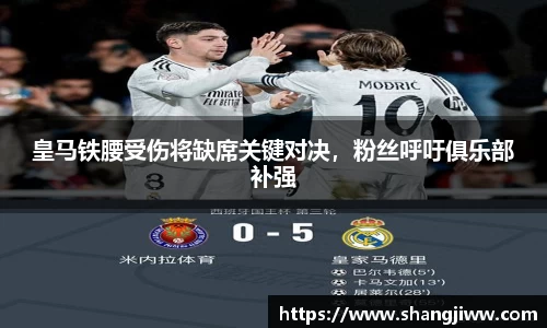 皇马铁腰受伤将缺席关键对决，粉丝呼吁俱乐部补强