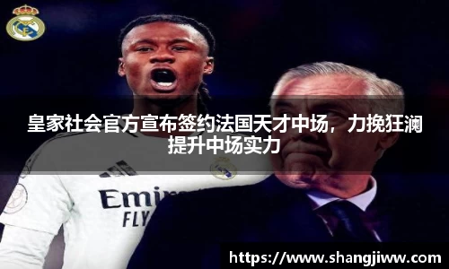 皇家社会官方宣布签约法国天才中场，力挽狂澜提升中场实力