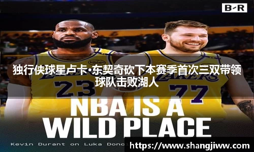 独行侠球星卢卡·东契奇砍下本赛季首次三双带领球队击败湖人