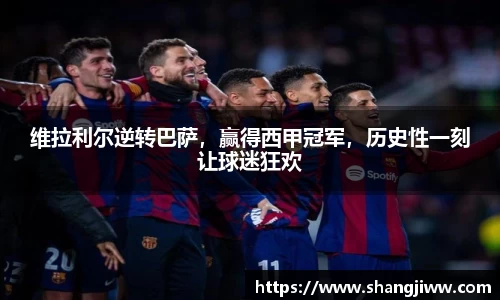 维拉利尔逆转巴萨，赢得西甲冠军，历史性一刻让球迷狂欢