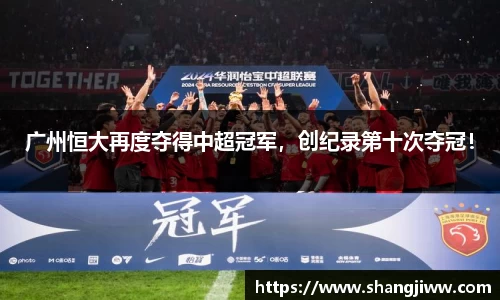 广州恒大再度夺得中超冠军，创纪录第十次夺冠！