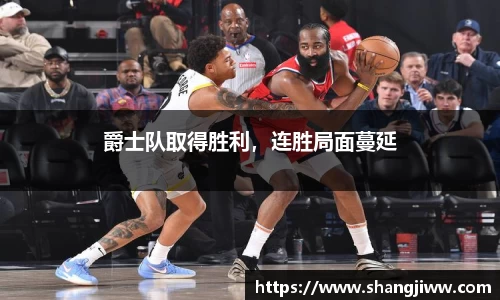 爵士队取得胜利，连胜局面蔓延