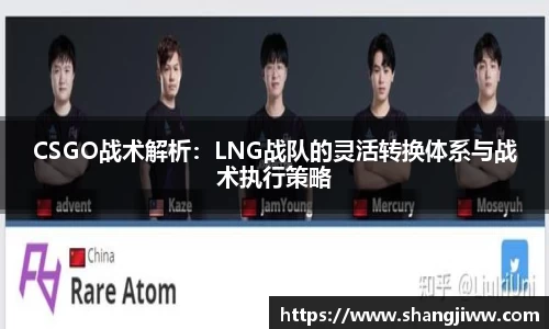 CSGO战术解析：LNG战队的灵活转换体系与战术执行策略