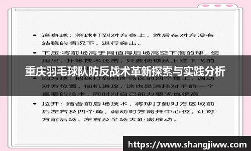 重庆羽毛球队防反战术革新探索与实践分析