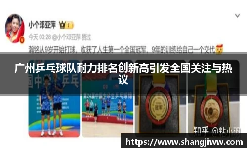 广州乒乓球队耐力排名创新高引发全国关注与热议