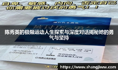 陈秀英的极限运动人生探索与深度对话揭秘她的勇气与坚持