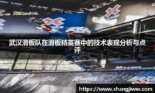 武汉滑板队在滑板精英赛中的技术表现分析与点评