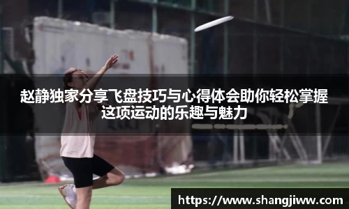 赵静独家分享飞盘技巧与心得体会助你轻松掌握这项运动的乐趣与魅力