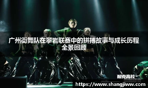 广州街舞队在攀岩联赛中的拼搏故事与成长历程全景回顾