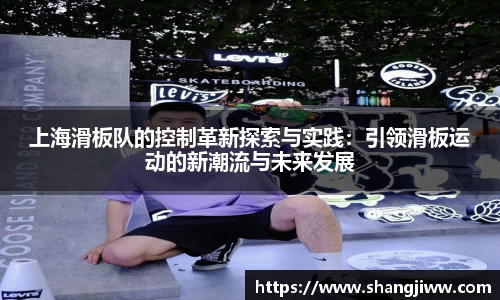 上海滑板队的控制革新探索与实践：引领滑板运动的新潮流与未来发展