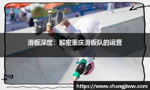 滑板深度：解密重庆滑板队的运营