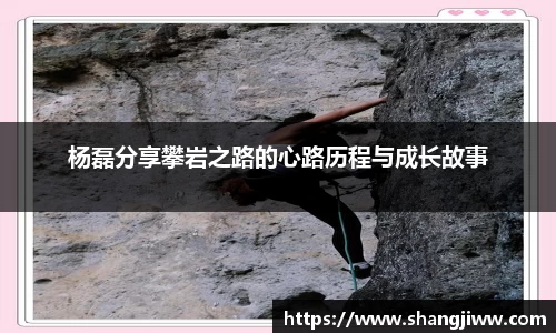 杨磊分享攀岩之路的心路历程与成长故事