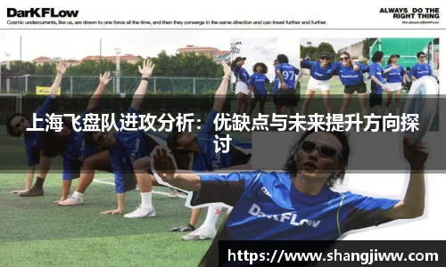 上海飞盘队进攻分析：优缺点与未来提升方向探讨