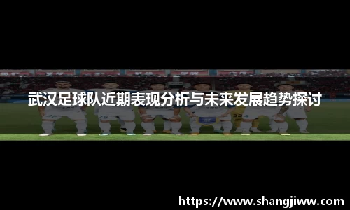 武汉足球队近期表现分析与未来发展趋势探讨