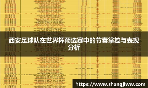 西安足球队在世界杯预选赛中的节奏掌控与表现分析