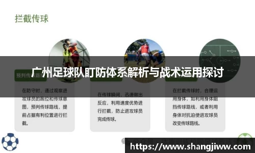 广州足球队盯防体系解析与战术运用探讨