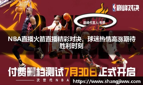 NBA直播火箭直播精彩对决，球迷热情高涨期待胜利时刻