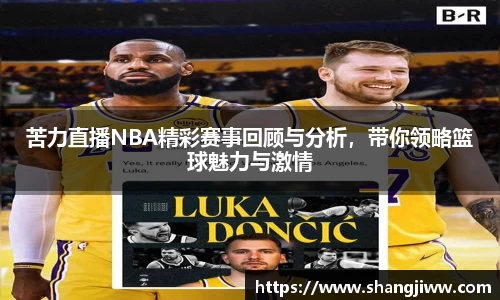 苦力直播NBA精彩赛事回顾与分析，带你领略篮球魅力与激情