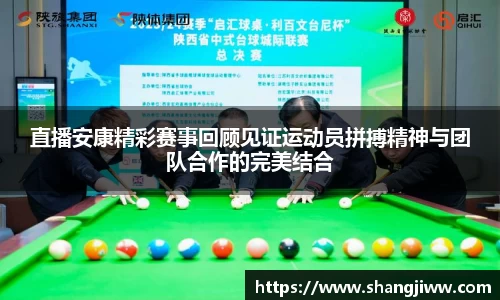 直播安康精彩赛事回顾见证运动员拼搏精神与团队合作的完美结合
