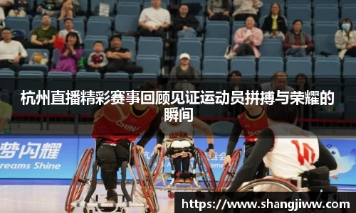 杭州直播精彩赛事回顾见证运动员拼搏与荣耀的瞬间