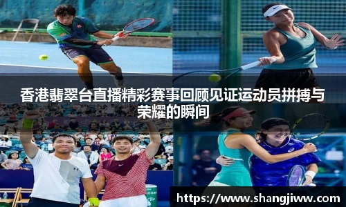 香港翡翠台直播精彩赛事回顾见证运动员拼搏与荣耀的瞬间