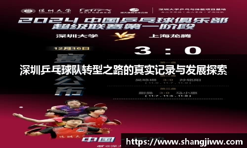深圳乒乓球队转型之路的真实记录与发展探索