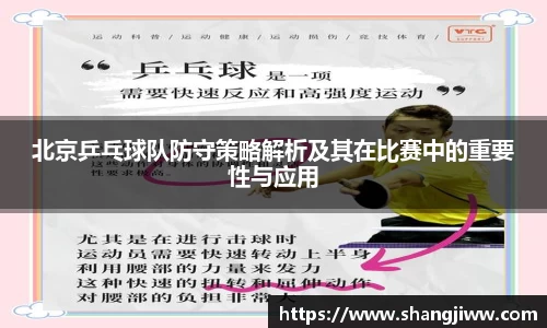 北京乒乓球队防守策略解析及其在比赛中的重要性与应用