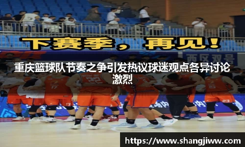 重庆篮球队节奏之争引发热议球迷观点各异讨论激烈