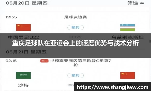 重庆足球队在亚运会上的速度优势与战术分析