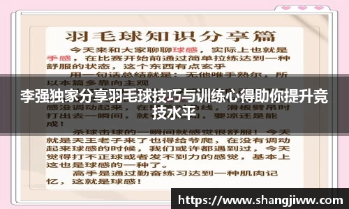 李强独家分享羽毛球技巧与训练心得助你提升竞技水平