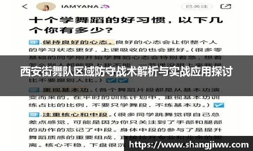 西安街舞队区域防守战术解析与实战应用探讨