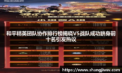 和平精英团队协作排行榜揭晓V5战队成功跻身前十名引发热议