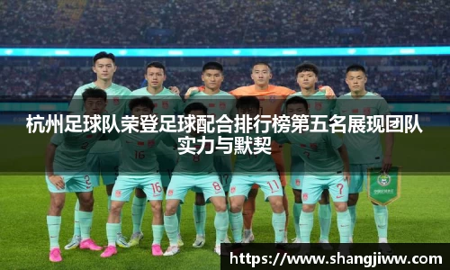 杭州足球队荣登足球配合排行榜第五名展现团队实力与默契