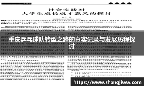 重庆乒乓球队转型之路的真实记录与发展历程探讨