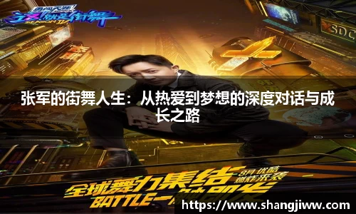张军的街舞人生：从热爱到梦想的深度对话与成长之路