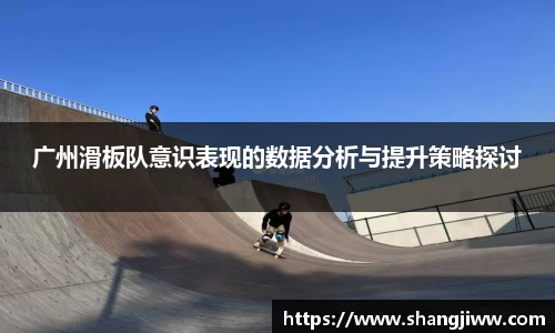 广州滑板队意识表现的数据分析与提升策略探讨