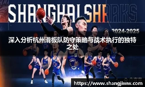 深入分析杭州滑板队防守策略与战术执行的独特之处