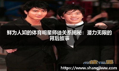 鲜为人知的体育明星师徒关系揭秘：潜力无限的背后故事