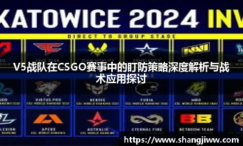 V5战队在CSGO赛事中的盯防策略深度解析与战术应用探讨