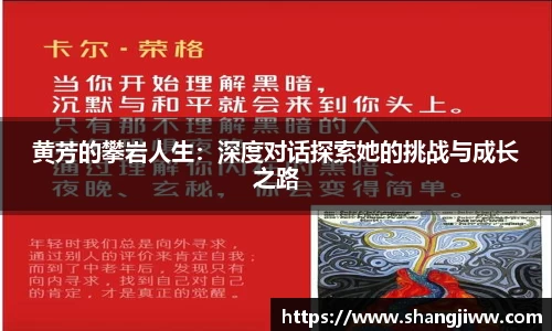 黄芳的攀岩人生：深度对话探索她的挑战与成长之路