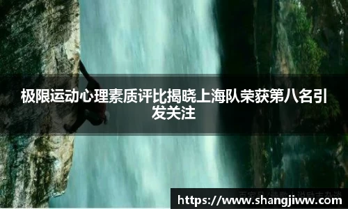 极限运动心理素质评比揭晓上海队荣获第八名引发关注