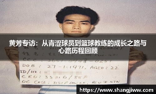 黄芳专访：从青涩球员到篮球教练的成长之路与心路历程回顾