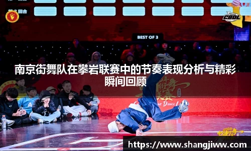 南京街舞队在攀岩联赛中的节奏表现分析与精彩瞬间回顾