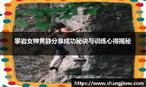 攀岩女神黄静分享成功秘诀与训练心得揭秘