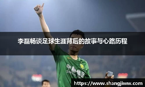 李磊畅谈足球生涯背后的故事与心路历程