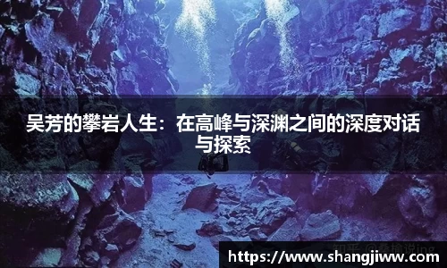 吴芳的攀岩人生：在高峰与深渊之间的深度对话与探索